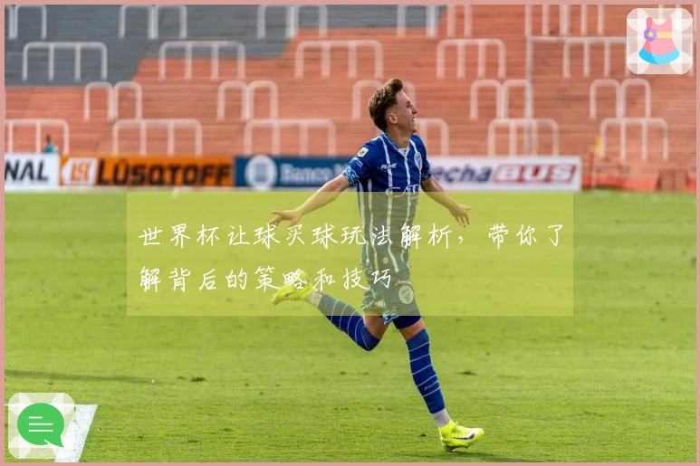 世界杯让球买球玩法解析，带你了解背后的策略和技巧